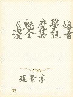 《魅魔学姐》动漫全集观看免费