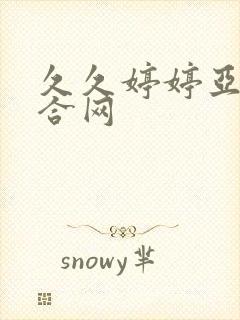 久久婷婷亚洲综合网