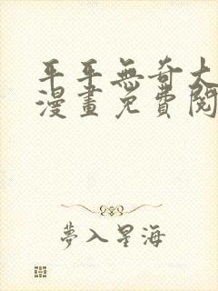 平平无奇大师兄漫画免费阅读