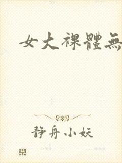 女大裸体无遮挡