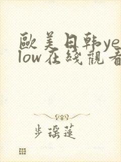 欧美日韩yellow在线观看一区二区封面