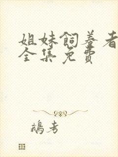 姐妹饲养者动漫全集免费