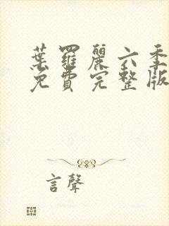 叶罗丽六季全集免费完整版封面