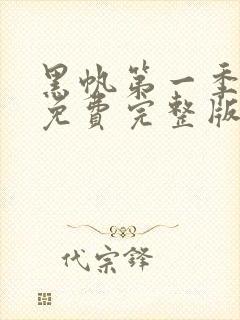 黑帆第一季全集免费完整版