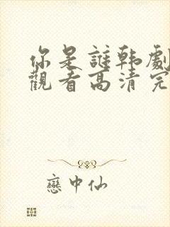 你是谁韩剧免费观看高清完整版