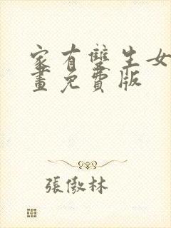 家有双生女友漫画免费版