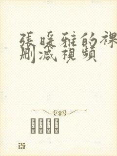 张暖雅的裸体无删减视频