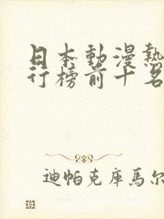 日本动漫热血排行榜前十名