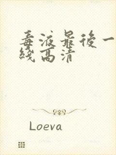 毒液最后一舞在线高清