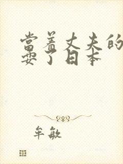 当着丈夫的面被耍了日本