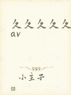 久久久久久高清av