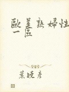 欧美熟妇性色爱一区