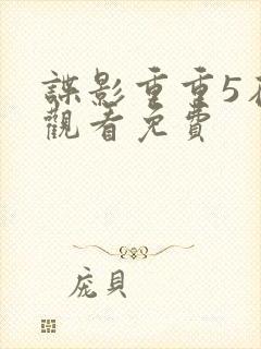 谍影重重5在线观看免费封面