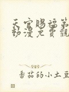 天官赐福第一季动漫免费观看樱花动漫