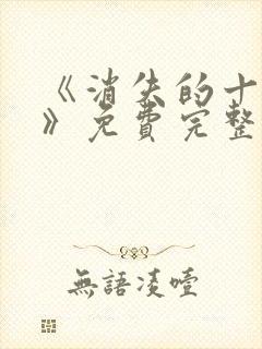 《消失的十一层》免费完整版在线观看