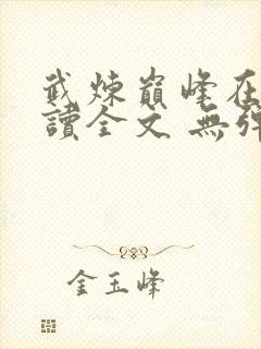 武炼巅峰在线阅读全文 无弹窗