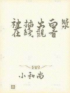 被插出白浆视频在线观看封面