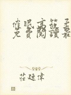 催眠高筱柔全文免费阅读最新章节