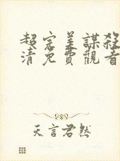 超完美谋杀案高清免费观看