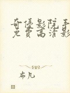 奇优影院手机版免费高清影