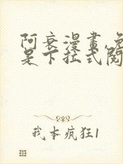 阿衰漫画,免费是下拉式阅读