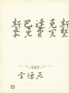 斯巴达克斯第一季免费完整在线观看封面