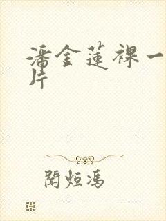 潘金莲裸一级淫片