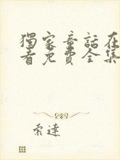 独家童话在线观看免费全集高清