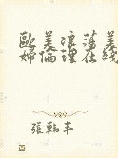 欧美浪荡美女少妇伦理在线观看封面