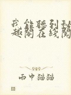 我能听到秘密笔趣阁在线阅读