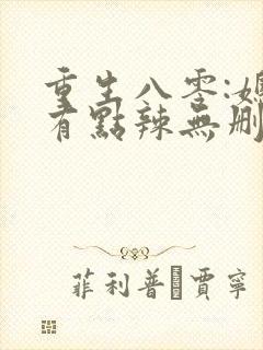 重生八零:媳妇有点辣无删减全部章节