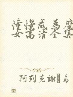 憧憬成为魔法少女高清全集免费观看