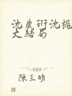 沈岁珩沈栀小说大结局