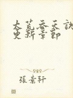 太荒吞天诀最新更新章节