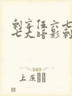 刺客伍六七中的七大暗影刺客