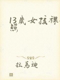 13岁女孩裸体照