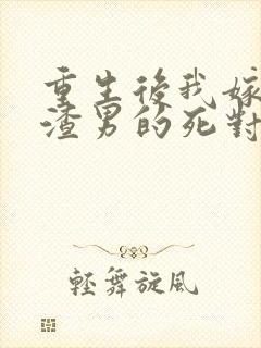 重生后我嫁给了渣男的死对头短剧