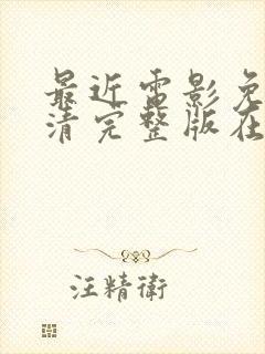 最近电影免费高清完整版在线观看