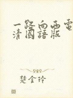 一路向西电影高清国语版