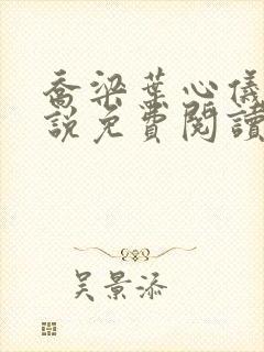 乔梁叶心仪的小说免费阅读乔梁3244封面