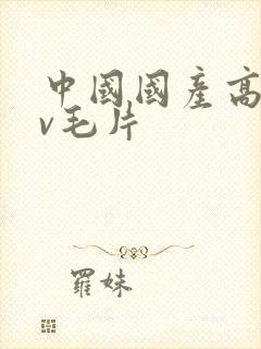 中国国产高清av毛片封面