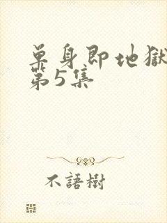 单身即地狱 5第5集