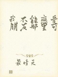 我不能恋爱的女朋友哪里可以看全集