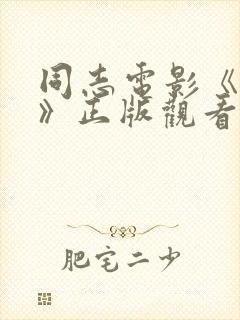 同志电影《游泳》正版观看