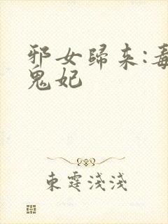 邪女归来:毒医鬼妃