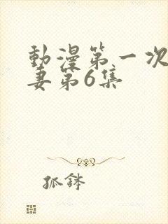 动漫第一次的人妻第6集