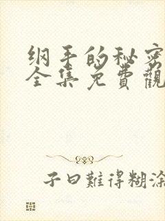 纲手的秘密漫画全集免费观看 在线观看