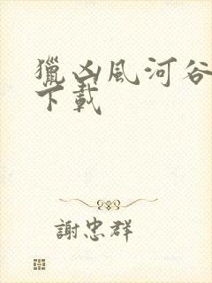 猎凶风河谷字幕下载