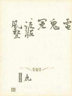 风流冤鬼电影完整版