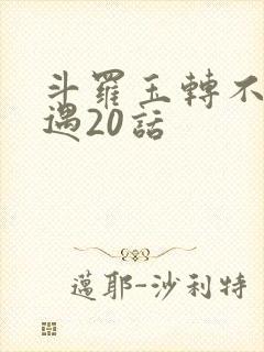 斗罗玉转不乐奇遇20话